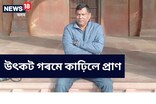উৎকট গৰমত মৃত্যু হ’ল কৰ্তব্যৰ আৰক্ষীৰ