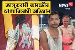 জালুকবাৰী আৰক্ষীৰ ড্ৰাগছবিৰোধী অভিযান