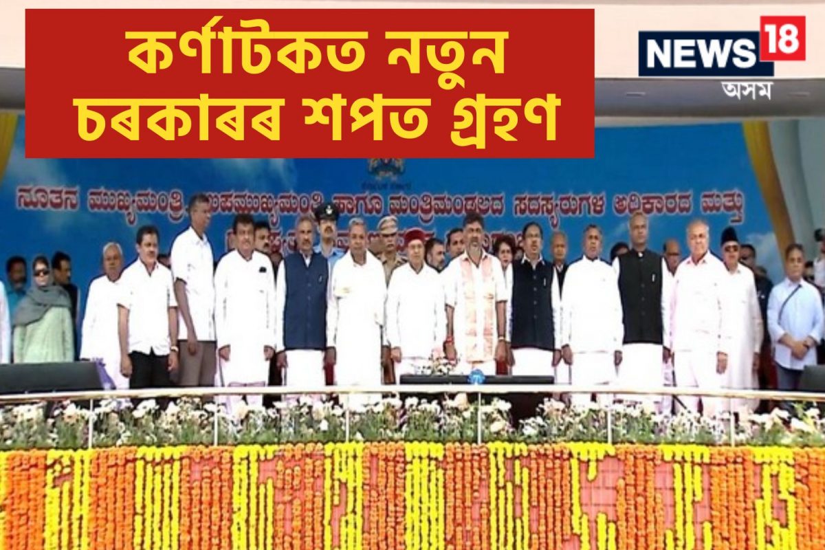 কৰ্ণাটকত কংগ্ৰেছ চৰকাৰৰ শপত গ্ৰহণ; মঞ্চত বিৰোধীৰ একতা