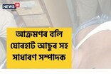 যোৰহাটত জিলা ছাত্ৰ সন্থাৰ নেতাক আক্ৰমণ, গুৰুতৰভাৱে আহত