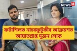 মহানগৰীত পুনৰ নাহৰফুটুকীৰ আতংক ! নাহৰফুটুকীৰ আক্ৰমণত আঘাতপ্ৰাপ্ত দুজন লোক