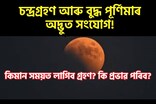 ১৩০ বছৰ পিছত চন্দ্ৰগ্ৰহণ আৰু বুদ্ধ পূৰ্ণিমাৰ অদ্ভুত সংযোগ!