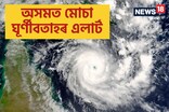 অসমকে ধৰি উত্তৰ পূৰ্বাঞ্চলৰ কিছু ৰাজ্যত ‘মোচা’ ঘূৰ্ণীবতাহৰ এলাৰ্ট