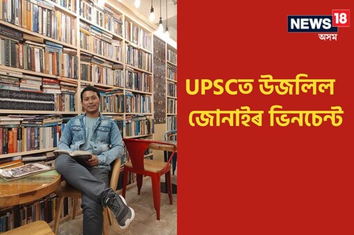 কষ্ট আৰু সাধনা থাকিলে অসাধ্য একো নাই তাকেই পুনৰবাৰ প্ৰমাণ কৰিলে জোনাইৰ এটা সাধাৰণ পৰিয়ালৰ মেধাৱী ছাত্ৰ ভিনচেন্টে।