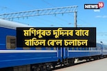 মণিপুৰত দুদিনৰ বাবে বাতিল ৰে'ল চলাচল