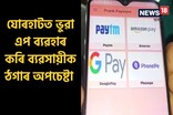 যোৰহাটত ডিজিটেল লেনদেনত প্ৰৱঞ্চনা কৰি আৰক্ষীৰ জালত এজন যুৱক