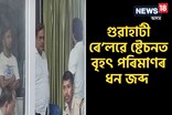 গুৱাহাটী ৰে’লৱে ষ্টেচনত দুটাকৈ ব্ৰীফকেছত বৃহৎ পৰিমাণৰ ধন জব্দ আৰক্ষীৰ