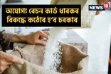 ৰেচন কাৰ্ড ধাৰকসকলৰ বাবে বৃহত্‍ খবৰ; এইসকল লোকে চাউলৰ সুবিধা নাপাব