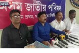 চৰকাৰৰ বৰ্ষপূৰ্তিৰ দিনা অসম জাতীয় পৰিষদৰ সংবাদ মেল