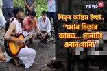 দেউতাকৰ চিতাৰ কাষত পুত্ৰই গালে এই গীত, কাৰণ জানিলে হ’ব আবেগিক