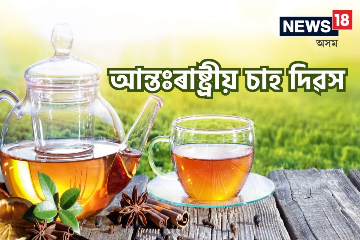 আজি আন্তঃৰাষ্ট্ৰীয় চাহ দিৱস