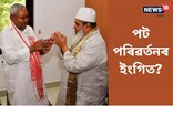 AIUDF নেতৃত্বই সাক্ষাৎ কৰিলে বিহাৰৰ মুখ্যমন্ত্ৰী নীতিশ কুমাৰক, কিহৰ অংক?