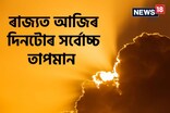 আজি পুনৰ উৎকট গৰমে দহিব ৰাজ্যৰ লগতে মহানগৰবাসীক