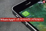 WhatsApp-ত এই অপচনটো দেখিছেনে ! ৯০ শতাংশ লোকে ইয়াৰ প্ৰকৃত অৰ্থ নাজানে ...