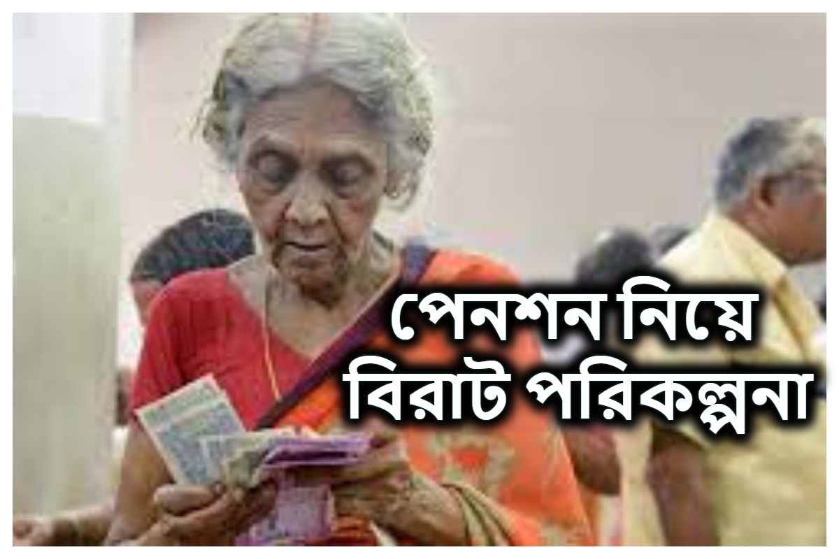 লক্ষ লক্ষ পেনশনভোগীদের জন্য বড় খবর আসতে চলেছে ৷ সরকারের পক্ষ থেকে পেনশন নিয়ে বেশ বড় প্রস্তুতি নেওয়া হচ্ছে ৷ প্রতীকী ছবি ৷