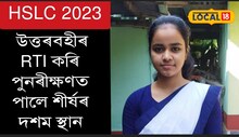 উত্তৰবহীৰ RTI কৰি মেট্ৰিকত দশম স্থান লাভ কৰিলে নলবাৰীৰ জেচিকা মেছবিনে
