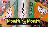 বদনামী হৈছে নেকি বিজেপি! ৰাজ্যিক বিজেপিত আভ্যন্তৰীণ সংঘাতৰ কেতিয়া পৰিব ওৰ!
