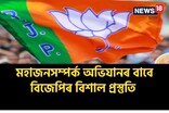 মহাজনসম্পৰ্ক অভিযানৰ বাবে বিজেপিৰ বিশাল প্ৰস্তুতি 