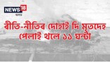 সামাজিক ৰীতি-নীতিৰ দোহাই দি মৃতকক সৎকাৰ কৰিবলৈ ওলাই নাহিল কোনো