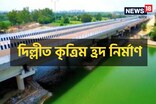 জল প্ৰদূষণ ৰোধৰ বাবে দিল্লী চৰকাৰৰ অভিনৱ কৌশল