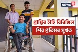 হুইল চেয়াৰতে আৱদ্ধ জীৱন, উচ্চতৰ মাধ্যমিকত সুখ্যাতিৰে উত্তীৰ্ণ শিৱ প্ৰতিম
