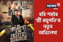 যতীন বৰাৰ ‘ৰত্নাকৰ’ৰ অভিলেখ ভংগ ৰবি শৰ্মাৰ ‘শ্ৰী ৰঘুপতি’ৰ