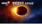 আহি আছে বছৰৰ দ্বিতীয়টো সূৰ্যগ্ৰহণ, কোন দিনা হ’ব আৰু কোন ৰাশিত কি প্ৰভাৱ