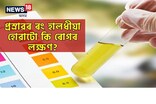 গৰমত আপোনাৰো হালধীয়া ৰঙৰ প্ৰস্ৰাৱ হৈছে নেকি? জানক ই কি বেমাৰৰ লক্ষণ