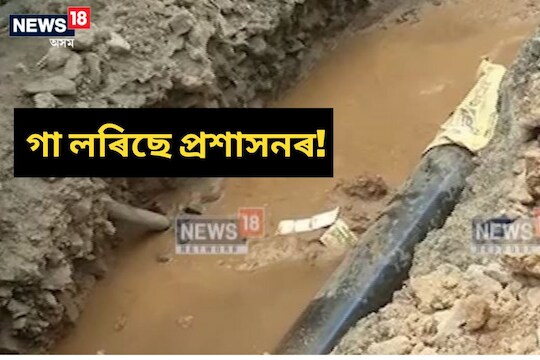 Kamrup Metro DC: কোন অভিযন্তাৰ অধীনত কোন ঠিকা প্ৰতিষ্ঠানে কাম কৰিছে জলবোৰ্ডত? ২৪ ঘণ্টাত তথ্য লাগে উপায়ুক্তক