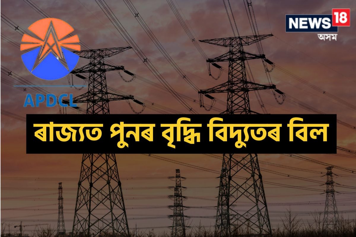 ৰাজ্যত পুনৰ বৃদ্ধি পাইছে বিদ্যুতৰ মাচুল