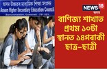 বাণিজ্য শাখাত প্ৰথম দহটা স্থানত ১৪গৰাকী ছাত্ৰ–ছাত্ৰী