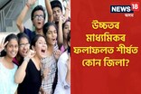 উচ্চতৰ মাধ্যমিকৰ ফলাফলত কোন জিলা শীৰ্ষত, আতাইতকৈ কম কাৰ? 