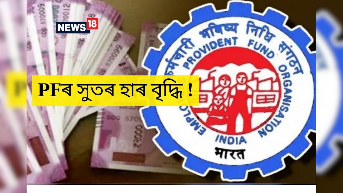 EPFO Interest Rate Hike ব্যক্তিগত নিয়োগকৰ্তাসকলৰ বাবে ভাল খবৰ ! পিএফৰ