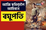 কি হ’ব? আজি ছবিগৃহলৈ আহিবনে ৰবি শৰ্মাৰ ‘ৰঘুপতি’?