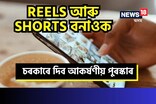 Reels আৰু Shorts বনাওক, চৰকাৰে আপোনাক দিব আকৰ্ষণীয় পুৰস্কাৰ
