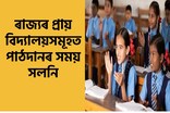 উৎকট গৰমে দহিছে অসমবাসীক! ৰাজ্যৰ বিভিন্ন বিদ্যালয়সমূহৰ পাঠদানৰ সময়সূচী সলনি