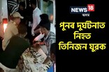 ভয়ংকৰ দুৰ্ঘটনা প্ৰাণ গ’ল তিনিজন যুৱকৰ