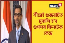 শীঘ্ৰেই গুজৰাটত মুকলি হ’ব গুগলৰ ফিনটেক কেন্দ্ৰ