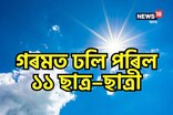 উৎকট গৰমত বিদ্যালয়তে ঢলি পৰিল ১০ ছাত্ৰ–ছাত্ৰী