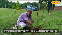 নলবাৰীৰ এটা অঞ্চলত একেদিনাই ৰোপণ কৰা হ'ল দুশ গছপুলি