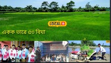 মন কৰিলেই ছন,বাকৰি মাটিতে ধন, প্ৰমাণ কৰিলে একালৰ আছু নেতাই