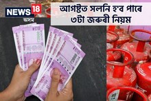 মূল্য বৃদ্ধি হ'ব নেকি ৰন্ধন গেছৰ? আগষ্ট মাহত সলনি হ'ব পাৰে এই ৩টা নিয়ম