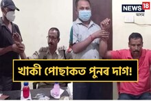 ঘোচ লৈ দুৰ্নীতি নিবাৰক শাখাৰ হাতত গ্ৰেপ্তাৰ দুগৰাকী চৰকাৰী কৰ্মচাৰী