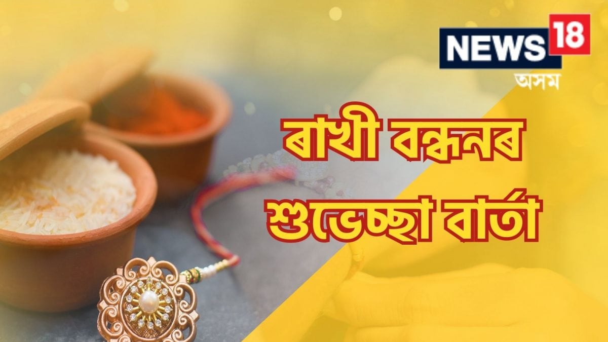 Raksha Bandhan 2023: আজি ৰাখী বন্ধন পূৰ্ণিমা তিথি; ৰাখী বন্ধনৰ শুভ ...