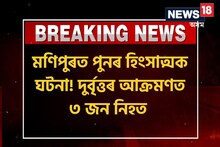 মণিপুৰত পুনৰ হিংসাত্মক ঘটনা! দুৰ্বৃত্তৰ আক্ৰমণত পিতা-পুত্ৰসহ নিহত ৩ জন