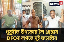 দুৰ্নীতি নিবাৰকৰ জালত ধুবুৰীৰ বন বিভাগৰ এজন DFO আৰু ২ ফৰেষ্টাৰ