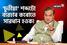 এতিয়াৰ পৰা ‘চুতীয়া’ শব্দটো ব্যৱহাৰ কৰোতে সাৱধান হওক!