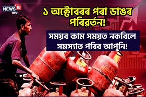 ১ অক্টোবৰৰ পৰা ডাঙৰ পৰিৱৰ্তন! সময়ৰ কাম সময়ত নকৰিলে পৰিব সমস্যাত