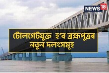ব্ৰহ্মপুত্ৰৰ ওপৰত নিৰ্মিত ৰাষ্ট্ৰীয় ঘাইপথ সংযোগী প্ৰতিখন দলঙেই হ'ব টোলগেট