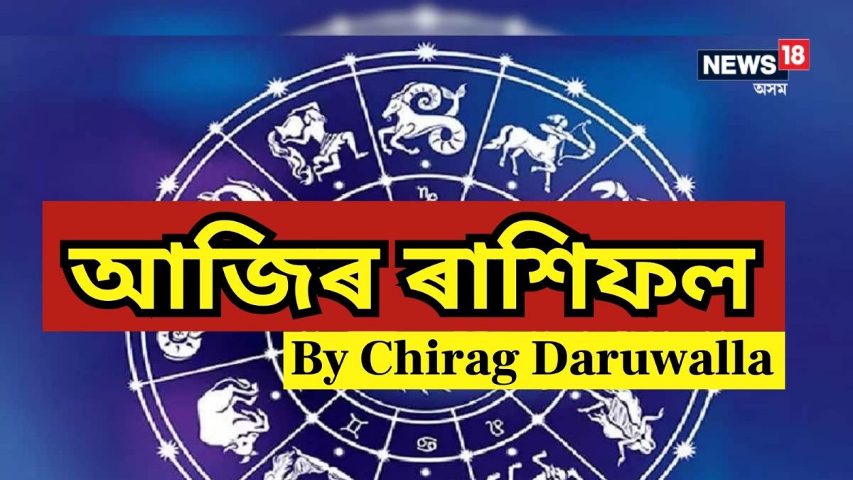 Dainik Rashifal Horoscope Today আজি আপোনাৰ বাবে এক ইতিবাচক আৰু